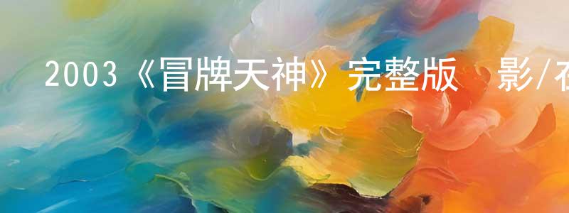 蔡永貴發布2003《冒牌天神》完整版電影/在線觀看/百度云-美劇天堂